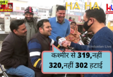 Viral Video: Asked the supporter to tell the work of Modi!  Said 319, no 320, no 302 removed from Kashmir