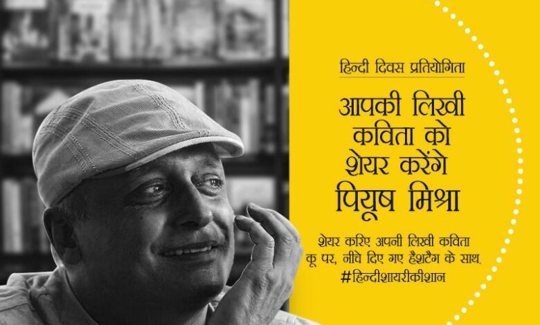 World Hindi Day: Koo App started a unique contest, announced by famous lyricist Piyush Mishra